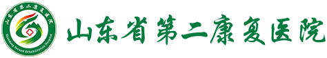 山东省第二康复医院