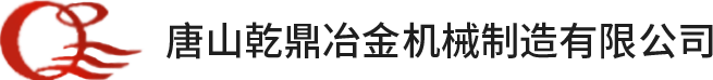 唐山乾鼎-冶金机械-冶金阀门厂家-唐山乾鼎冶金机械制造有限公司