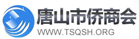 唐山市侨商会_唐山市侨商会