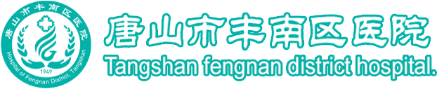 欢迎您 - 唐山丰南区医院