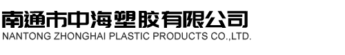 南通市中海塑胶有限公司