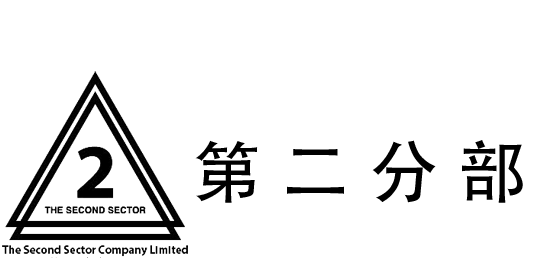 第二分部