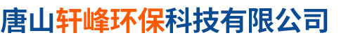 唐山轩峰环保科技有限公司