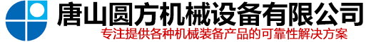唐山圆方机械设备有限公司
