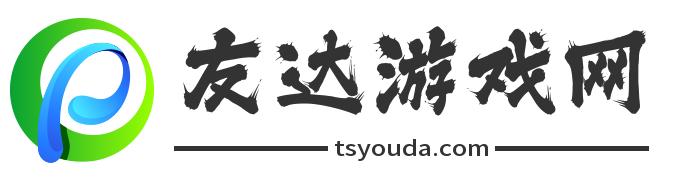 最新游戏专题-热门游戏攻略-免费游戏-友达游戏网