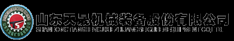 欢迎莅临山东天晟机械装备股份有限公司