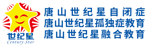 唐山自闭症|唐山孤独症|唐山语言发育迟缓-唐山市路北区世纪星培训学校