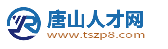 唐山人才网_唐山市事业单位招聘信息网【官网】