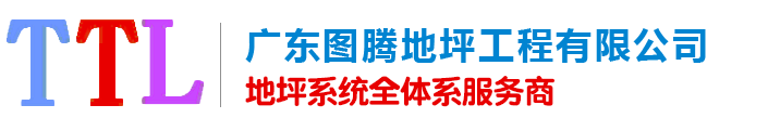 水泥地面固化_水磨石地坪固化_旧地面翻新固化处理_耐磨地面地坪施工-广东图腾地坪工程有限公司