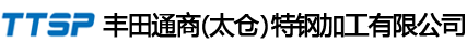 丰田通商太仓特钢加工有限公司网站