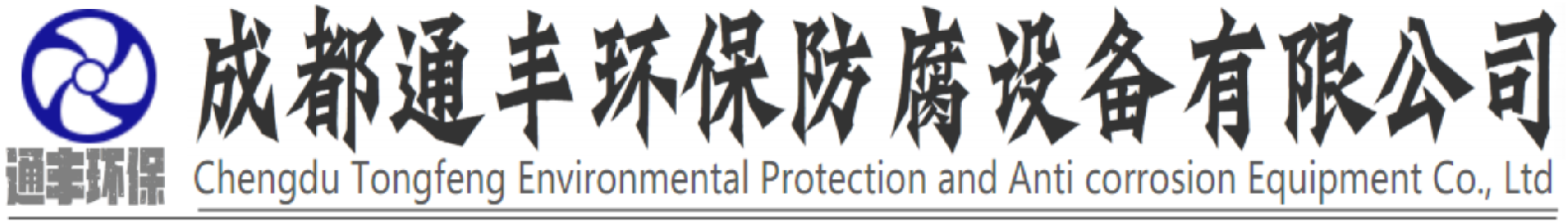 成都生物除臭废气治理,生物除臭废气治理设备,污水池除臭,酸洗液加热设备,低倍组织热酸蚀检测试验厨柜,活性炭再生