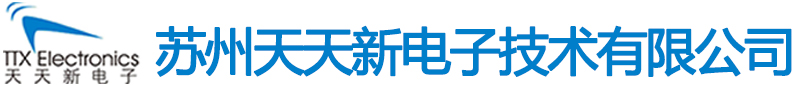 苏州天天新电子技术有限公司