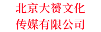 北京大赟文化传媒有限公司-分类信息网