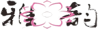 合肥市雅韵兰香花卉有限公司