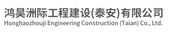 HDPE土工膜厂家_高密度聚乙烯土工膜_LLDPE土工膜-鸿昊洲际工程建设(泰安)有限公司