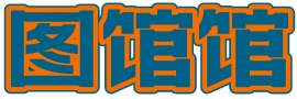 图馆馆 – 你想要的这里都有