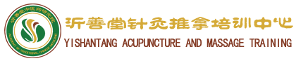 推拿按摩培训|小儿推拿培训|中医推拿按摩培训官网-临沂沂善堂针灸推拿培训中心