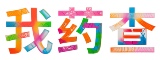 我药查_网上药品信息查询网站