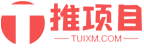 推项目网tuixm.com-地推项目_异业合作_微商货源_APP拉新首码_招商加盟_副业项目免费发布接单平台