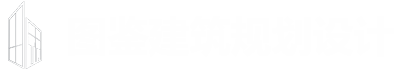 河南图鉴建筑规划设计有限公司