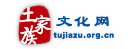 土家族文化网--传递文化新价值 引领生活新方式