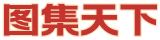 图集天下 - 万物皆可集