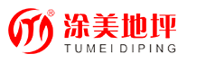 广东涂美地坪材料有限公司,专业帮地美地坪漆,涂美品牌水性环氧地坪涂料生产厂家