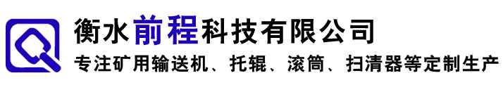 托辊_托辊厂家_托辊生产厂家-衡水前程科技有限公司
