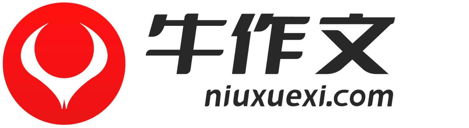 牛作文网_中小学生作文_满分作文_初中作文_高中作文大全- 让写作变得更简单