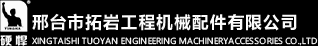 履带底盘件-挖机底盘件-微挖配件 _邢台市拓岩工程机械配件有限公司