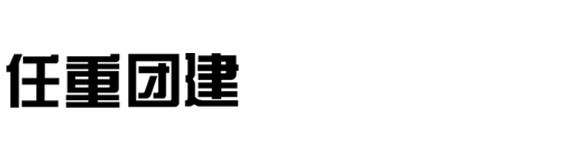 任重拓展