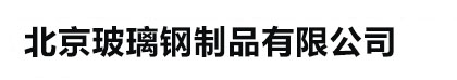 冷却塔_冷却塔厂家_北京玻璃钢制品有限公司