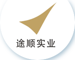 上海途顺实业有限公司