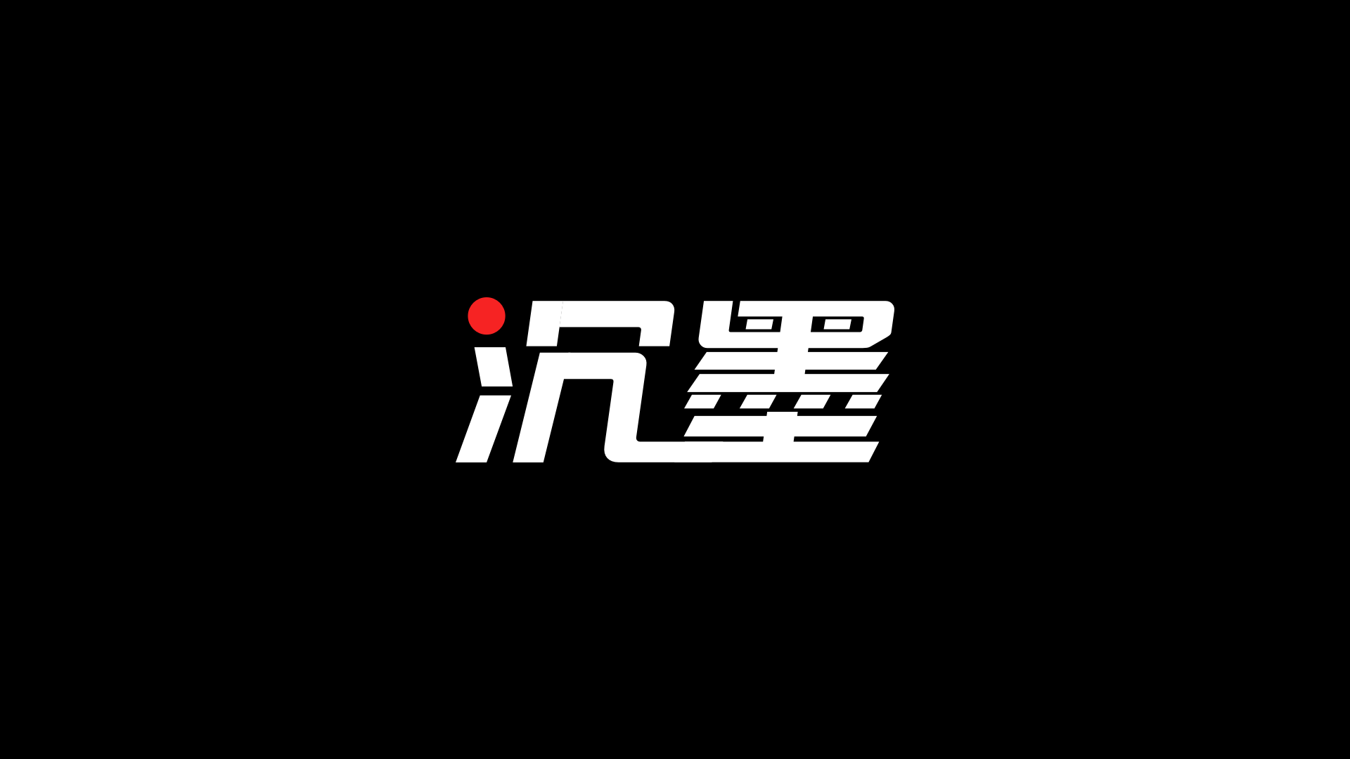 武汉沉墨文化传媒有限公司