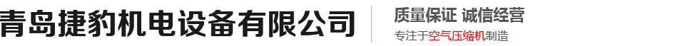 青岛管道安装-青岛空压机厂家-螺杆式空气压缩机-捷豹空压机青岛总代理