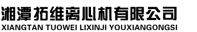 离心机|离心机价格|离心机配件|离心机筛网|离心机维修|双级活塞推料离心机|单级活塞推料离心机|活塞推料离心机|湘潭拓维离心机有限公司