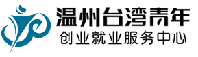 台湾青年创业就业服务中心
