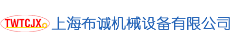 上海布诚机械设备有限公司