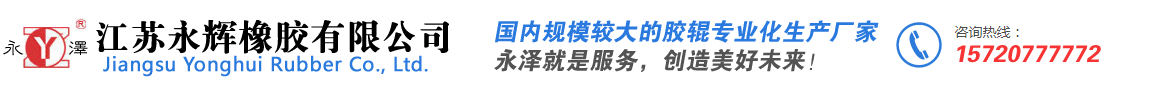 胶辊|制革胶辊|印刷类胶辊|耐溶剂胶辊|江苏永辉橡胶有限公司