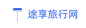 途享旅行网 - 发现旅行的乐趣[自在行]
