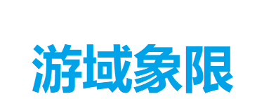 游域象限_游域象限