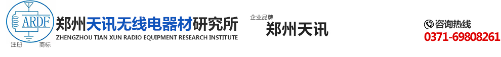 郑州天讯无线电器材研究所
