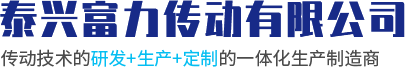泰兴富力传动有限公司