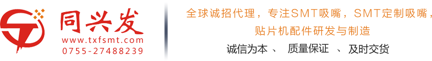 SMT吸嘴定制_吸嘴杆_吸嘴厂家-深圳市同兴发自动化设备有限公司