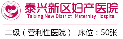 泰兴新区妇产医院