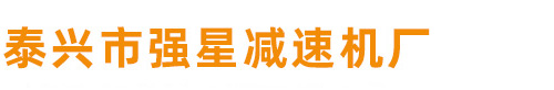 非标减速机_江苏泰兴减速机总厂_泰兴市强星减速机厂
