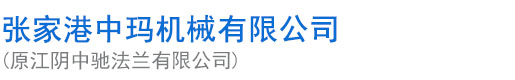 张家港中玛机械有限公司