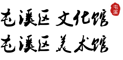 屯溪区文化馆 - 屯溪区文化馆