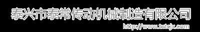 泰常传动机械制造有限公司泰兴市泰常传动机械制造有限公司 - powered by sdcms