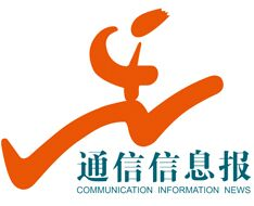 通信信息报